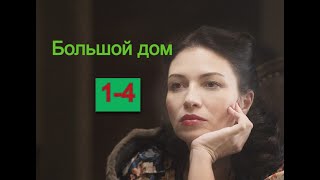 Большой дом сериал 12 серии Анонс [upl. by Resee]