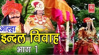 Dehati Aalha  इन्दल विवाह भाग 1 Indal Vivah Part 1  Surjanya Chatanya  Rathor Cassette [upl. by Townsend]