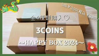 【福袋開封】全４種類コンプリート！スリコの🎍HAPPYBOX2024🐲【レビュー】 [upl. by Jared]