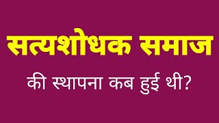 सत्यशोधक समाज की स्थापना कब हुई थी  satyashodhak samaj ki sthapna kab hui thi  history gk question [upl. by Okoyk526]