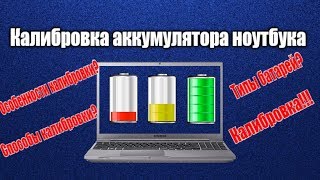 Калибровка аккумулятора ноутбука [upl. by Ahsuoj]