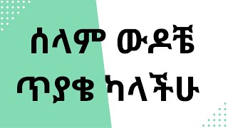 ⭕ስላም ቤተሰቦቼ ጥያቄ ካላችሁ live [upl. by Alek]