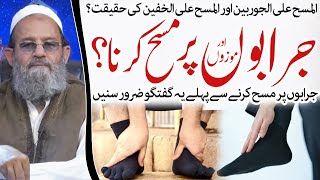 Socks Par MASAH Krna  Mufti Saeed Khan  Jurabon par masah karna جرابوں پر مسح کرنا ؟ [upl. by Sybley9]