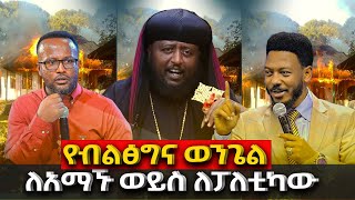 የብልፅግናዉጳጳስNEGASHMEDIA [upl. by Anhavas161]