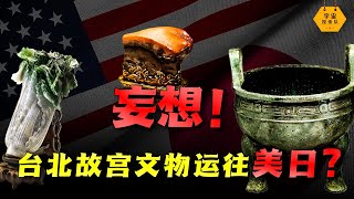 台北故宮：不會把文物運往美日！國寶到達台灣省到底有多辛酸？｜宇宙搜索隊 [upl. by Ranger]