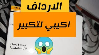 Yokebe اكيبي للتسمين الارداف 😱 مع تجربة صديقتي  دخلو تسمعو [upl. by Imehon475]