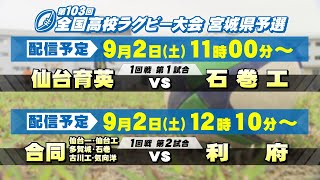 第103回全国高校ラグビー大会 宮城県予選（1日目）【tbc LIVE配信】 [upl. by Niamreg389]