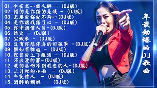 今夜我一個人醉   2021年最劲爆的DJ歌曲 中文舞曲 Chinese Dj Remix  21首精選歌曲 超好聽 2021全中文舞曲串烧全中文DJ舞曲 高清 新2021夜店混音 [upl. by Aggy]