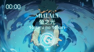 螢之光  Shalala  Hotaru no Hikari • Ikimono Gakari  生物股長 • 火影忍者 片頭曲 [upl. by Rasia302]