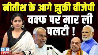 Nitish Kumar के आगे झुकी BJP Waqf Bill पर मार ली पलटी  PM modi  N Chandrababu Naidu  dblive [upl. by Aroel]