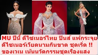 The greatest gown MU  missuniverse mgi2025 beautypageant mut missgrand missuniversethailand [upl. by Dermot]