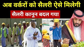 सऊदी में गैर मुल्की वर्करों को सैलरी ऐसे मिलेगी  Salary Big Changes in Saudi Arabia [upl. by Yemrots186]