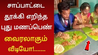 மிரண்டு போன புது மாப்பிளை  வைரலாகும் வீடியோ [upl. by Hesther]