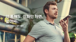 갤럭시 S24 안 통해도 전화만 하면 알아서  삼성전자 [upl. by Bbor]