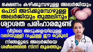 അലർജി മാറാൻ വലിയുള്ളി വച്ചുള്ള ഈ ഒറ്റമൂലി മതി Allergy maran  Dr Priya  Healthy Life [upl. by Animlehliw]