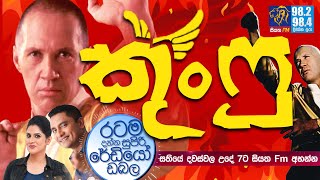 SiyathaFM MORNING SHOW2020 07 10  කුංෆු [upl. by Giulietta]