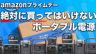 【購入前に見て欲しい・・・。】Amazonセールで買ってはいけないポータブル電源蓄電池を元自動車メーカーの技術者が解説します。。 [upl. by Naneek804]