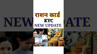 राशन कार्ड धारकों को खुशखबरी  Ration Card KYC Kaise Kare  Ration Card Me Angutha Kaise Lagaye [upl. by Hseham818]