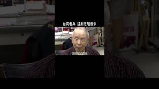 台湾老兵 遇到无理要求 [upl. by See]