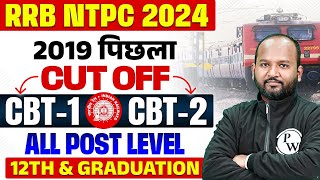 RRB NTPC NEW VACANCY 2024  RRB NTPC PREVIOUS YEAR CUT OFF  RRB NTPC CUT OFF 2024  RRB NTPC 2024 [upl. by Aldus]