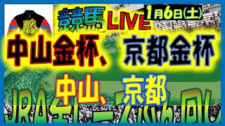 2024年1月6日【中央競馬ライブ配信】全レースライブ！！東西金杯。中山、京都 [upl. by Naara41]