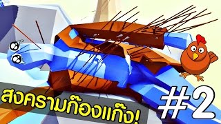 สงครามมนุษย์ก๊องแก๊ง Totally accurate battle Simulator 2 [upl. by Morry]