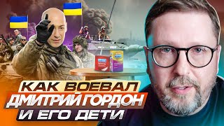 Как воевал Дмитрий Гордон и его дети [upl. by Nortal]