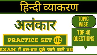 हिन्दी व्याकरण  अलंकार  Hindi Vyakaran  Alankar  Hindi Grammar  ALANKAR PRACTICE SET 02 [upl. by Wassyngton25]