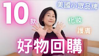 麥當娜都話好用⁉️10款化妝➕護膚抗衰老㊙️美國小眾品牌好物回購💛Feat Perricone MD [upl. by Dasi898]