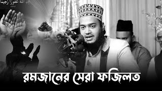 রমজান মাসের সেরা ফজিলত। মোকাররম বারী ওয়াজ ২০২৪। mokarram bari new waz। mukarram bari new waz [upl. by Toback]