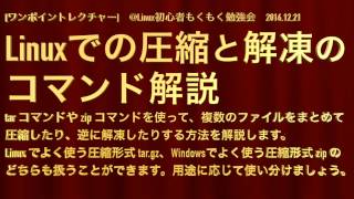 【ワンポイントレクチャー】Linuxでの圧縮と解凍のコマンド解説【Linux初心者：第6回】 [upl. by Euqinorev]