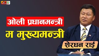 ओली प्रधानमन्त्री म मुख्यमन्त्री  शेरधन राई  Kharo Prasna with Serdhan Rai [upl. by Anomer]