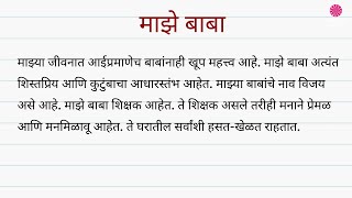 माझे बाबा मराठी निबंध । Maze Baba Marathi Nibandh । My Father Marathi Essay [upl. by Aidile]