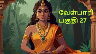 Velpari Episode 27 வீரயுக நாயகன் வேள்பாரிtamilvelpaarivelparihistoryaadhitamizhanvelparistory [upl. by Aiuqcaj]