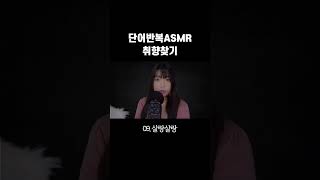 정신없는 단어반복 ASMR [upl. by Zaob367]