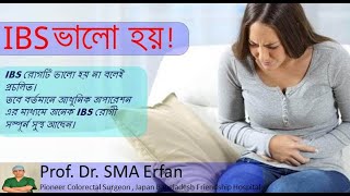 IBS রোগের সফল চিকিৎসা।। Successful treatment of IBS।০১৮ ৬৫ ৫৫ ৫৫ ১১ [upl. by Akimahs938]