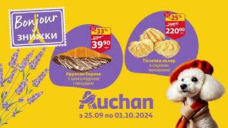 Bonjour знижки до 40 в Auchan [upl. by Nnaeirb762]