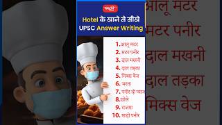 Hotel के खाने से सीखे UPSC Answer Writingakarunsir indianeconomy shorts viral sanskritiias [upl. by Elfont336]