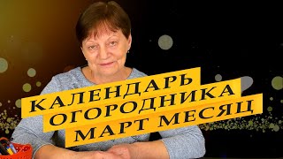 Посевной календарь огородника на март 2023 года [upl. by Elena]