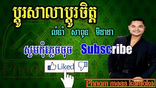 ប្តូរសាលាប្តូរចិត្ត សាពូន មីដាដា ភ្លេងសុទ្ធ bdo sala bdo jit karaoke Phnom meas [upl. by Eissel]