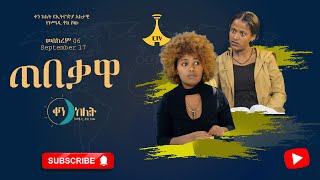 ጠበቃዋ። ቀን ከሌት እለታዊ የኮሜዲ ቶክ ሾው መስከረም 06 ። ken kelet Daily talkshow September 17 2023 [upl. by Ritchie]