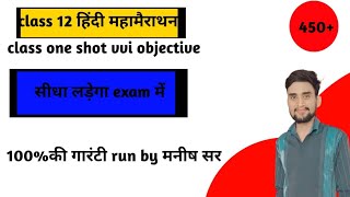 Class 12th ka hindi all chapter vvi objective one shot by concept King Manish sireducationhindi [upl. by Ecirtahs]