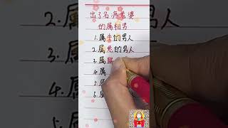 出了名疼老婆的属相 [upl. by Weksler282]