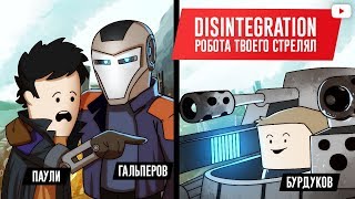 DISINTEGRATION Робота твоего стрелял [upl. by Aizti948]