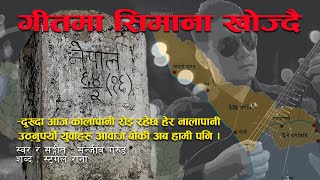 Kalapani  Limpiyadhura  Lipulekh  गीतमा सिमानाको खोजी  Boffins 98 [upl. by Mell]