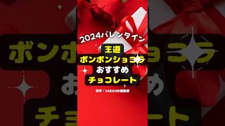 【2024バレンタイン】王道 ボンボンショコラに注目！おすすめチョコレート shorts バレンタイン 2024 チョコレート スイーツ ボンボン [upl. by Lein]