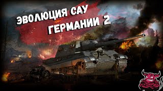 War Thunder  Эволюция САУ Германии ч2 [upl. by Ahsiuqet]