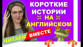 КОРОТКИЕ ИСТОРИИ НА АНГЛИЙСКОМ  Читаем на английском [upl. by Ahsirahc]