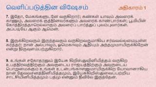 Revelation Chapter 1  Tamil Audio Bible [upl. by Rybma]