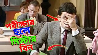 Mr Bean Exam Hall Special New Bangla Funny Dubbing 2023  পরীক্ষার হলে মি বিন  Bangla Funny Video [upl. by Brose]